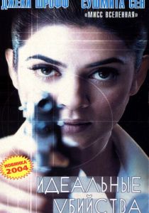 Идеальные убийства 2003 скачать торрент