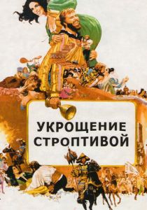 Укрощение строптивой 1967 скачать торрент