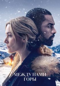 Между нами горы 2017 скачать торрентом