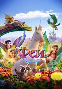 Феи: Тайна страны драконов 2019 скачать торрентом