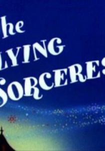 И немного колдовства 1956 скачать торрент