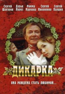 Дикарка 2001 скачать торрент