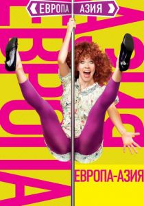 Европа - Азия 2008 скачать торрент