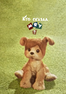 Кто сказал мяу? 1962 скачать торрент