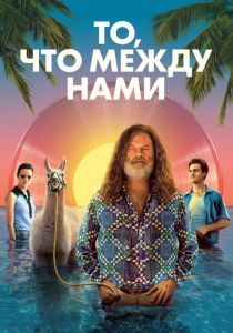 То, что между нами 2021 скачать торрентом