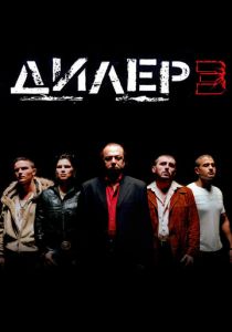 Дилер 3 2005 скачать торрент