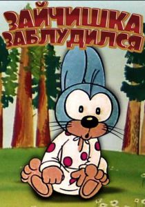 Зайчишка заблудился 1973 скачать торрент