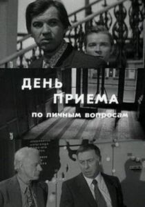 День приема по личным вопросам 1974 скачать торрентом