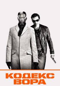 Кодекс вора 2008 скачать торрент