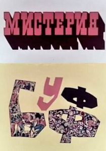 Мистерия-Буфф 1969 скачать торрент