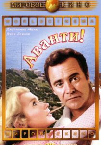 Аванти! 1972 скачать торрент