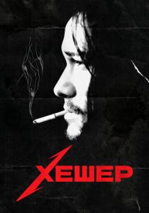 Хешер 2010 скачать торрент