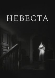 Невеста 1956 скачать торрентом