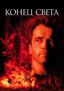 Конец света 1999 скачать торрентом