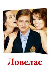 Ловелас 2002 скачать торрент