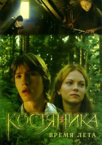 КостяНика. Время лета 2006 скачать торрент