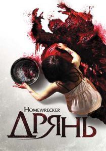 Дрянь 2011 скачать торрент