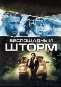 Беспощадный шторм 2010 скачать торрентом