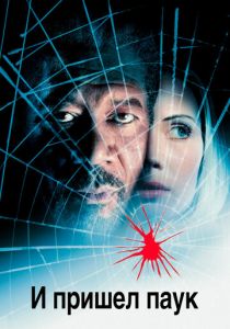 И пришел паук 2001 скачать торрент