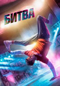 Битва 2019 скачать торрент