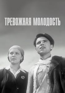 Тревожная молодость 1954 скачать торрент