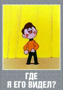 Где я его видел? 1965 скачать торрент