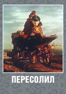 Пересолил 1959 скачать торрент
