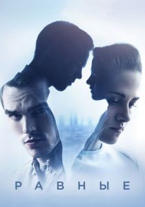 Равные 2015 скачать торрентом