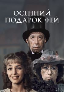 Осенний подарок фей 1984 скачать торрент