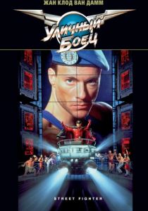 Уличный боец 1994 скачать торрентом