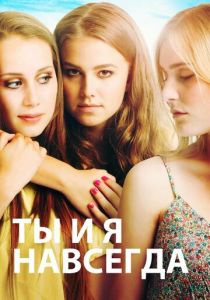 Ты и я навсегда 2012 скачать торрент