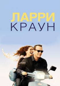 Ларри Краун 2011 скачать торрент