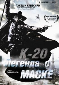 К-20: Легенда о маске 2008 скачать торрентом