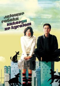 Лающие собаки никогда не кусают 2000 скачать торрент