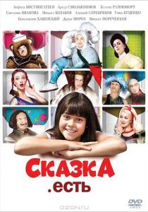 Сказка. Есть 2011 скачать торрент