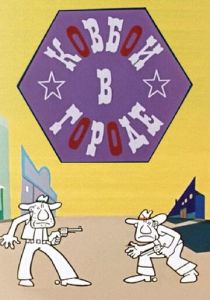 Ковбои в городе 1973 скачать торрент