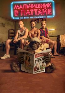 Мальчишник в Паттайе 2016 скачать торрентом