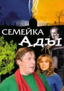 Семейка Ады 2008 скачать торрент