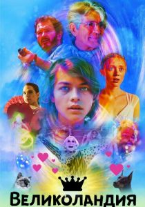 Великоландия 2020 скачать торрентом