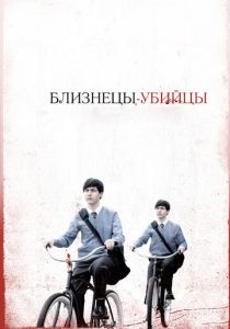 Близнецы-убийцы 2010 скачать торрент