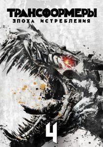 Трансформеры: Эпоха истребления 2014 скачать торрентом