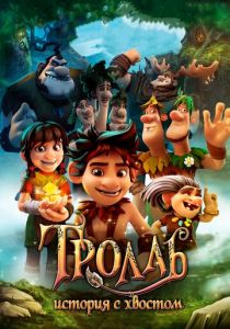 Тролль: История с хвостом 2018 скачать торрентом