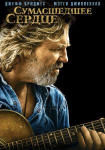 Сумасшедшее сердце 2009 скачать торрент