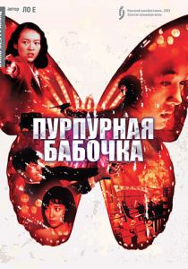 Пурпурная бабочка 2003 скачать торрент