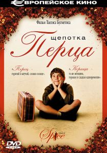 Щепотка перца 2003 скачать торрент