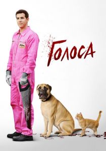 Голоса 2014 скачать торрент