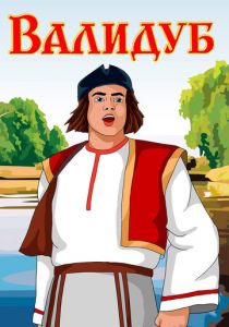 Валидуб 1952 скачать торрент