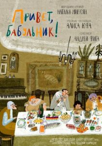 Привет, бабульник! 2020 скачать торрентом