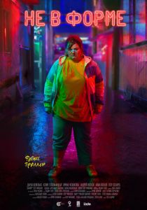 Не в форме 2018 скачать торрентом