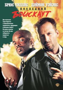 Последний бойскаут 1991 скачать торрентом